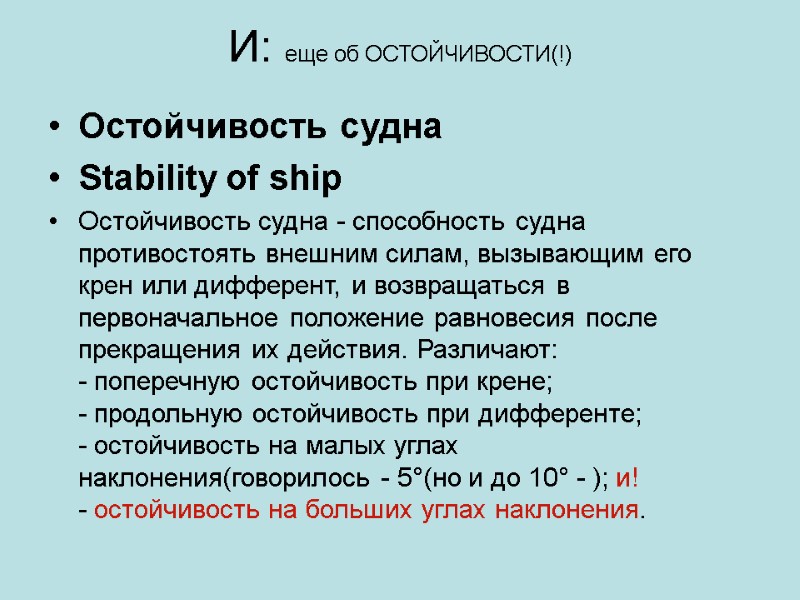 И: еще об ОСТОЙЧИВОСТИ(!) Остойчивость судна Stability of ship  Остойчивость судна - способность